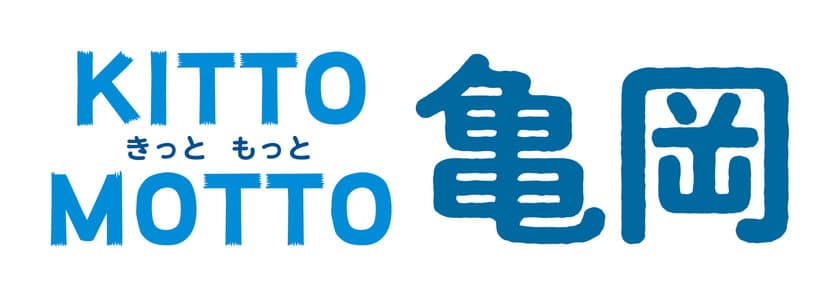 観光活性化プロジェクト「KITTO MOTTO(きっと もっと)亀岡」
〇デジタルスタンプラリーを開催
〇期間中はバスを増便するほか、主要観光施設を周遊する「観光ルートバス」の実証実験運行を実施！