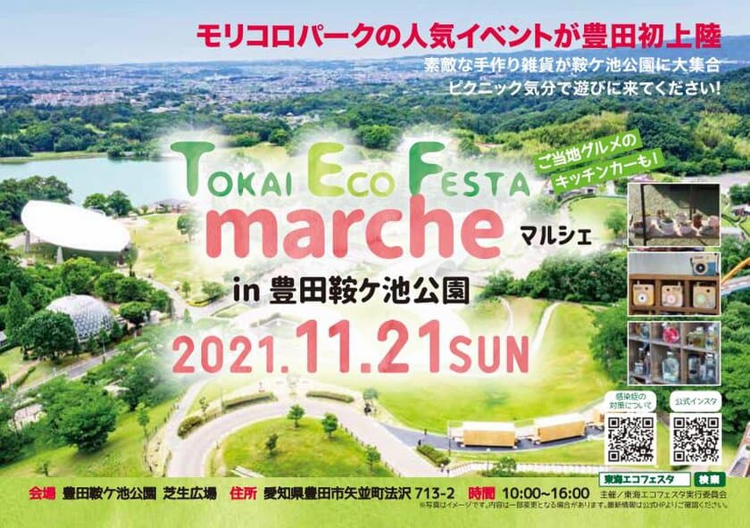 東海エコフェスタから新しいイベントが誕生します！
2021年11月21日(日)開催　
TOKAI ECO FESTA マルシェ！豊田鞍ヶ池公園で開催！！