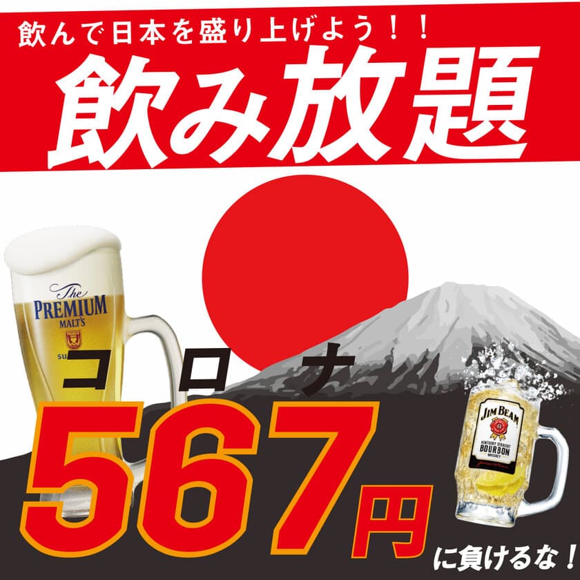 ＜祝！全面解除＞緊急事態宣言が解除されたことを祝して
40種類飲み放題が90分567円のコロナキャンペーン開催決定！
愛知と静岡の運営店舗で10月5日～31日までの期間限定！