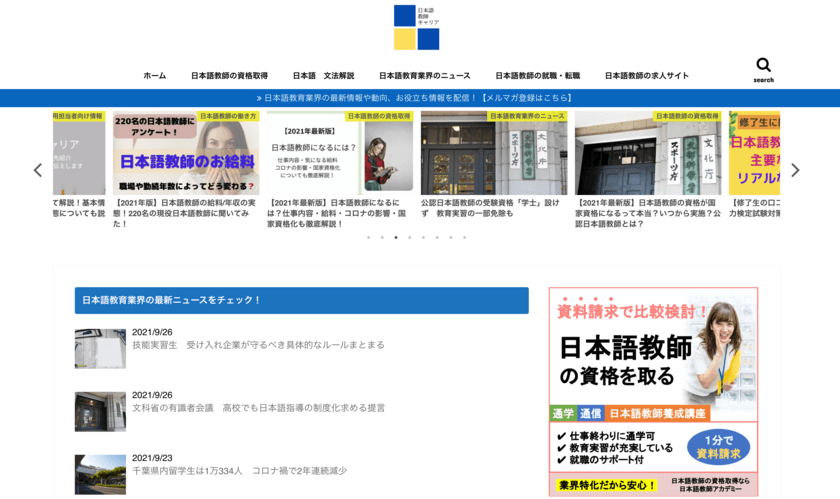 日本語教育に関する情報を発信するメディア
「日本語教師キャリア マガジン」が月間10万PVを達成