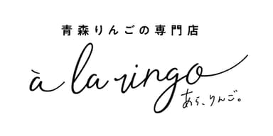 a la ringo(あら、りんご。)　ロゴ