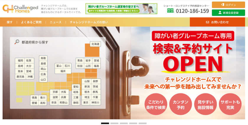 障がい者グループホームポータルサイト
「チャレンジドホームズ」10月1日オープン