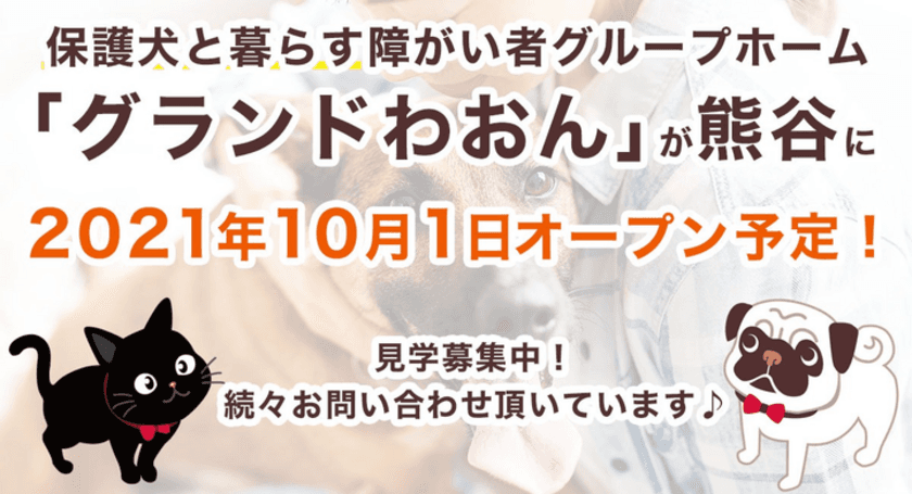 保護犬と一緒に暮らす障がい者グループホーム
「グランドわおん熊谷」が10月1日オープン予定！