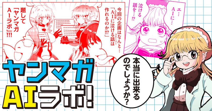 講談社とSANKYOによる実験的なAI漫画プロジェクト
『ヤンマガAIラボ！』始動