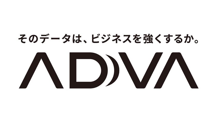 データで成果にコミットするアドソリューション
「ADVA(アドバ)」提供開始1周年　
企業の事業成果の最大化を支援した具体的な実績を公開