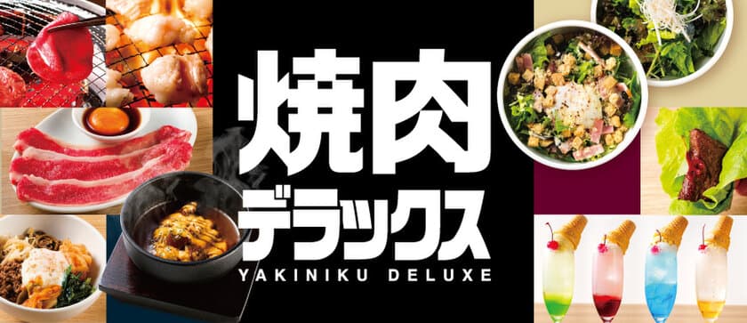 焼肉食べ放題「焼肉デラックス」1号店が10月1日オープン　
もうひとつの家族の食卓に！