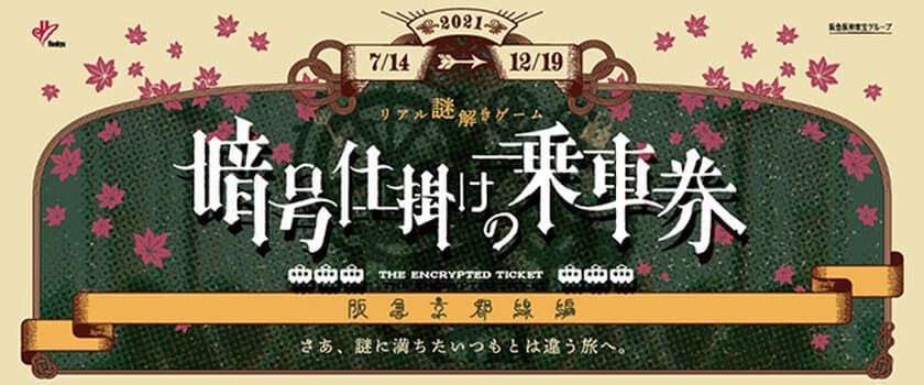 沿線周遊型リアル謎解きゲーム
「暗号仕掛けの乗車券～阪急京都線編～」販売再開について