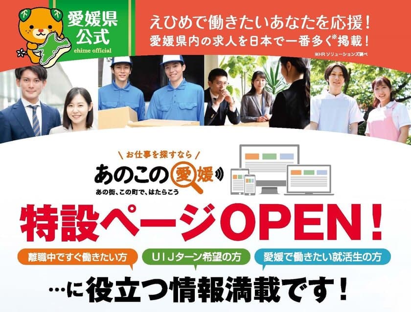 求人・移住情報サイト「あのこの愛媛」に
コロナ離職者、UIJターン、新卒者向けの特設ページを公開　
愛媛の中小企業の人材不足を支援