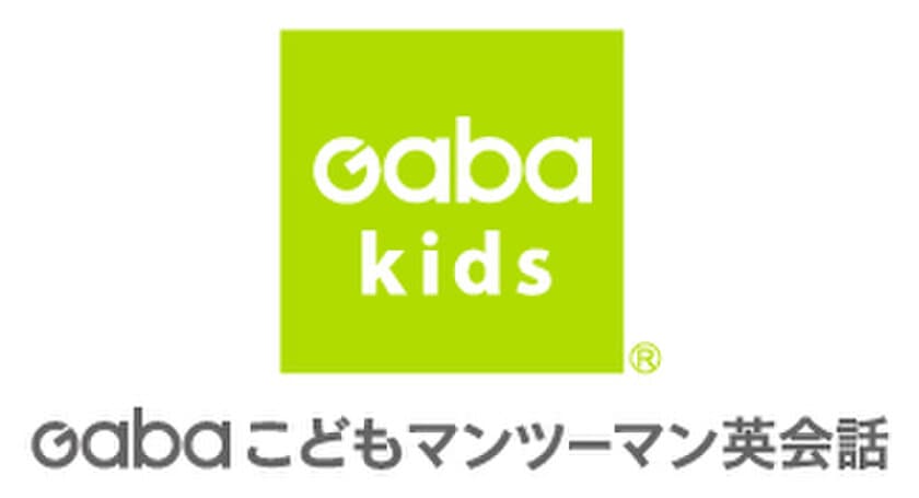 パソコンやタブレットなどから英会話レッスンを受講できる
オンラインシステム「Gaba Online」を
10/1(金)から小学生向けにサービス拡充へ