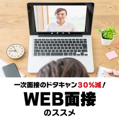 WEB面接でも大活躍