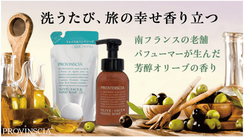 フェイス＆ハンドソープでホテル気分！
世界的香水の里×ペリカン石鹸「プロバンシア」の
ホテル限定泡ハンドソープがMakuakeにて10月3日に販売開始