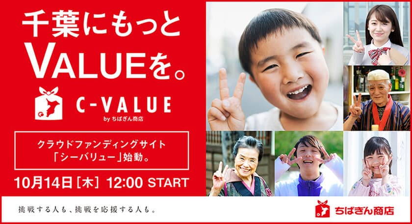 ちばぎん商店(株)が運営するクラウドファンディングサイト
「C-VALUE(シーバリュー)」2021年10月14日(木)12:00 OPEN