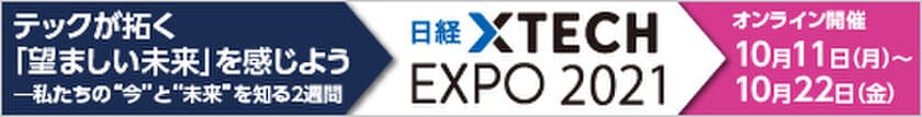 アクアシステムズ、
「日経クロステック EXPO 2021 オンライン」に出展