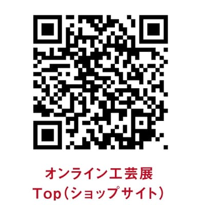 オンライン工芸展 ショップサイト