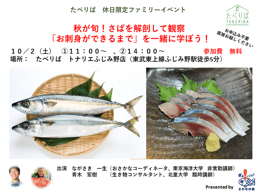 最新鋭のスマートストアでサバの解剖ショー！
「さかなの会」が久々のリアルイベントを10月2日(土)に実施