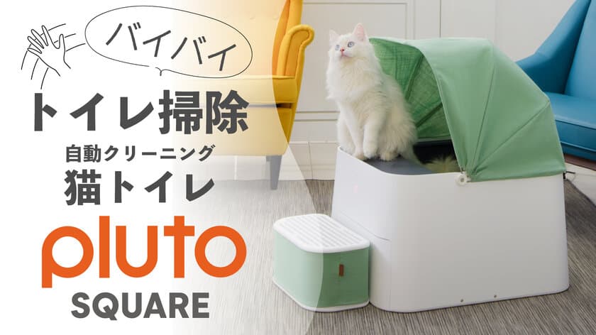 愛猫との生活をより快適にする自動クリーニングトイレ
『Pluto Square』2021年10月中旬より
GREEN FUNDINGにて先行販売開始！
～掃除メンテナンスもお手軽、アプリで管理も可能～