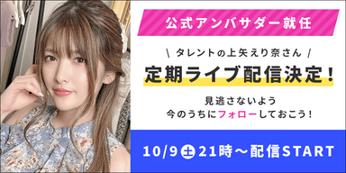 上矢えり奈　定期ライブ配信決定！