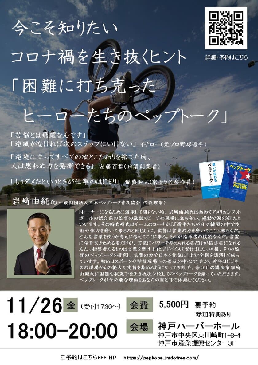 コロナで大変な時代を乗り切る　
岩崎 由純ペップトーク講演会～コロナ禍を生き抜くヒント～
『困難に打ち克ったヒーローたちのペップトーク』を
神戸ハーバーランドにて11月26日に開催