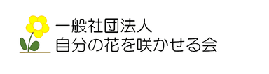 一般社団法人自分の花を咲かせる会　ロゴ