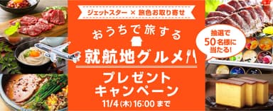 ジェットスター×旅色お取り寄せ　 おうちで旅する就航地グルメプレゼントキャンペーン