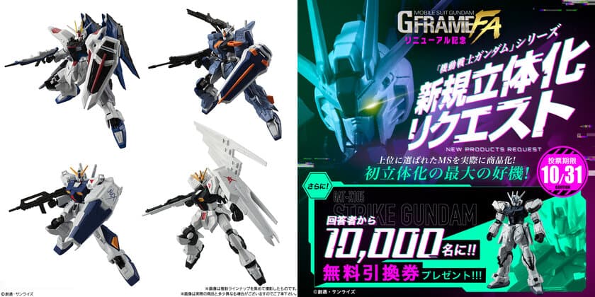 ガンダム食玩より、進化した新シリーズ「GフレームFA」始動！
立体化リクエスト＆豪華プレゼントCP同時開催！
～抽選で10,000名に特製キットの無料引換券をプレゼント！～