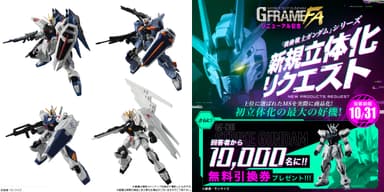 GフレームFAリニューアル記念「機動戦士ガンダム」シリーズ新規立体化リクエスト