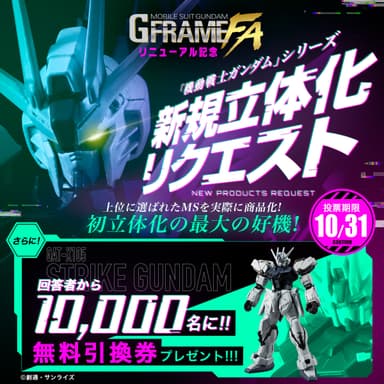 GフレームFAリニューアル記念「機動戦士ガンダム」シリーズ新規立体化リクエスト_2