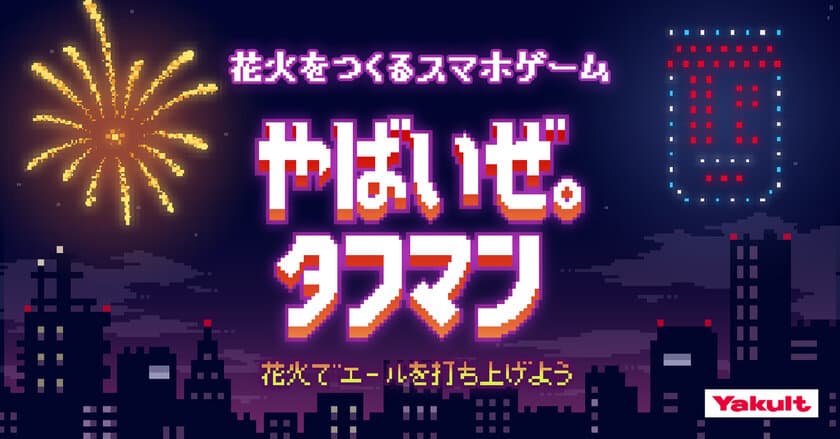 2021年、多くの花火大会が中止に…。
「タフマン」、”花火リズムゲーム”をリリース。
オリジナル花火大会が開催できる！
エールを花火にできるメッセージの打ち上げも可能。

