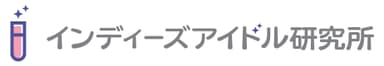 インディーズアイドル研究所