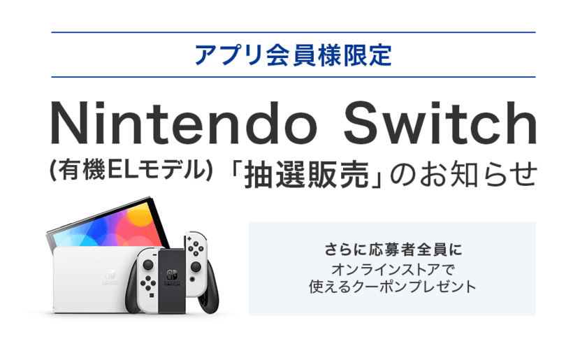 BOOKOFF公式アプリ会員限定　
「Nintendo Switch(有機ELモデル)」抽選販売受付のお知らせ