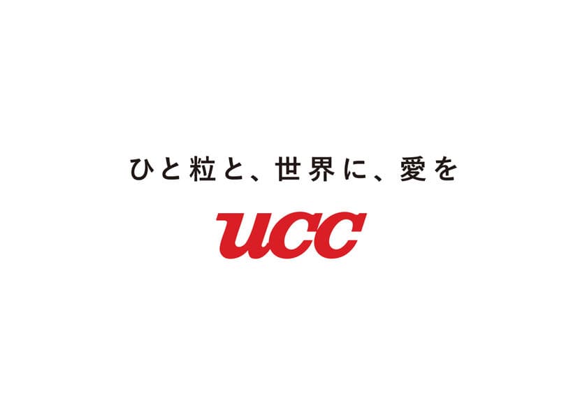 UCCグループは、新たな経営方針として
「私たちの存在意義(パーパス)」「私たちの価値観(バリュー)」を
制定し、コーポレートメッセージを
「ひと粒と、世界に、愛を」へと一新します。