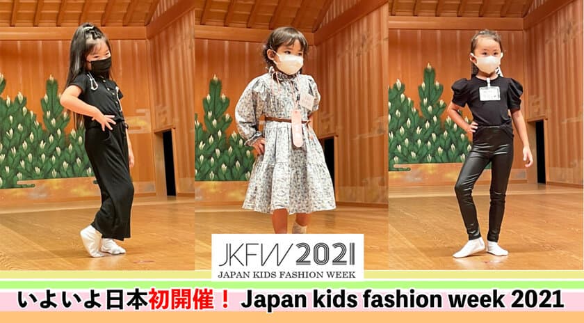 いよいよ日本初開催！『Japan Kids fashion week 2021』
～2021年10月4日(月)5日(火)至：名古屋能楽堂～