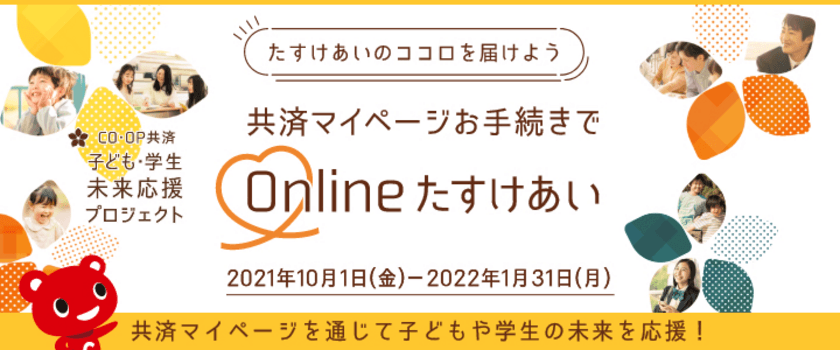 CO・OP共済「子ども・学生未来応援プロジェクト」を実施　
共済マイページの登録・利用につき50円をコープ共済連から寄付