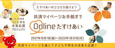 CO・OP共済 子ども・学生未来応援プロジェクト