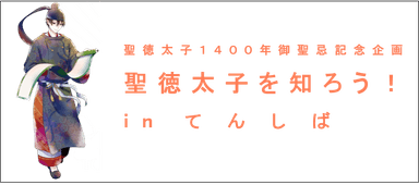 【「聖徳太子を知ろう！ in てんしば」イメージ】