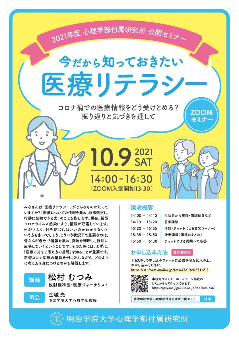 明治学院大学心理学部付属研究所が
無料オンラインセミナー「今だから知っておきたい
医療リテラシー」を10月9日(土)に開催