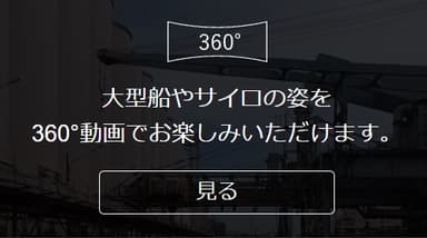 大型の原料運搬船が着岸する、ふ頭の360°動画(1)