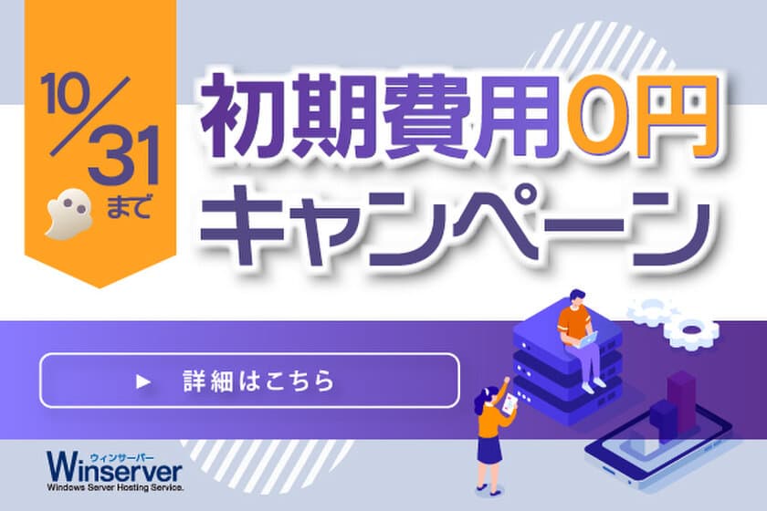 日本で唯一Windows Serverに特化した
ホスティングサービス「Winserver」が
“初期費用0円キャンペーン”を
2021年10月1日～10月31日で実施！