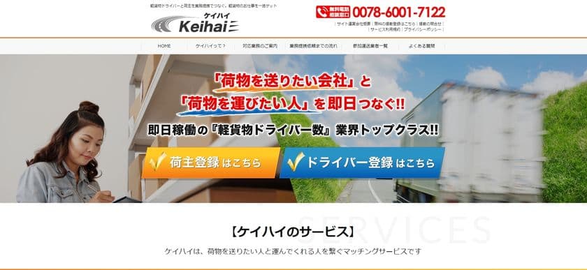 『荷物を送りたい会社』と『荷物を運んでくれるドライバー』を
手厚くつなぐ『ケイハイ』に新サービススタート