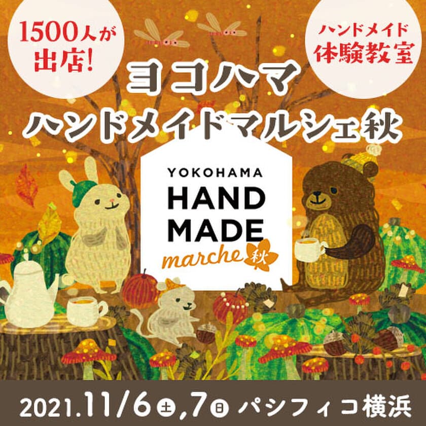 横浜にて「ヨコハマハンドメイドマルシェ秋」を開催！
1,500人のハンドメイド作家集結　＜2021年11月6・7日＞