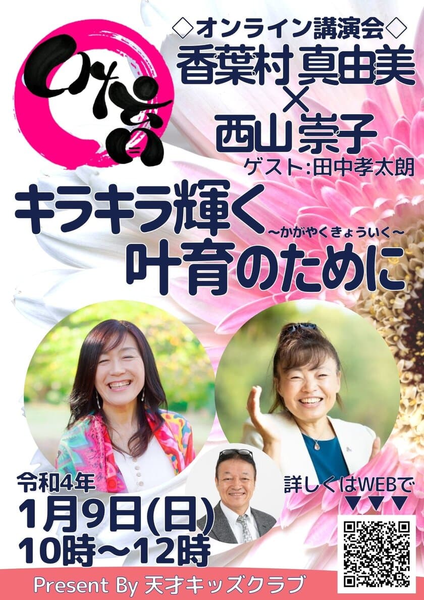 天才キッズpresents「香葉村真由美×西山崇子講演会」を
オンラインにて1月9日に開催