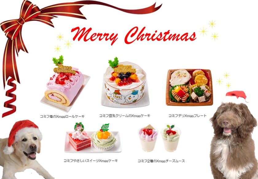 愛犬と家族でクリスマスを楽しむ！
「コミフ」のXmasケーキが10月1日より予約販売を開始！
～ディナーを彩るワンちゃん用デリも販売開始！～