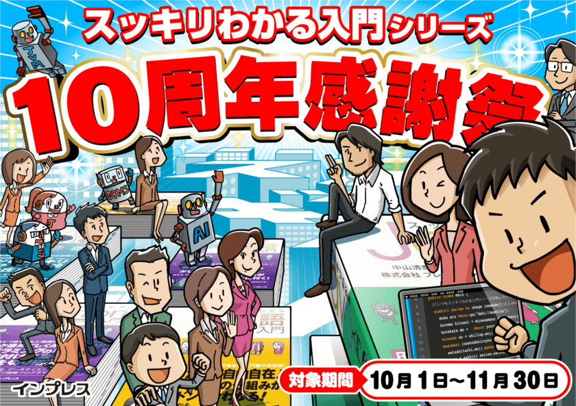 定番IT入門書『スッキリわかる入門シリーズ』
10周年記念感謝祭を開催