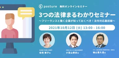 20210930_pasture（セミナー_フリーランスとの契約に関わる法令対応）