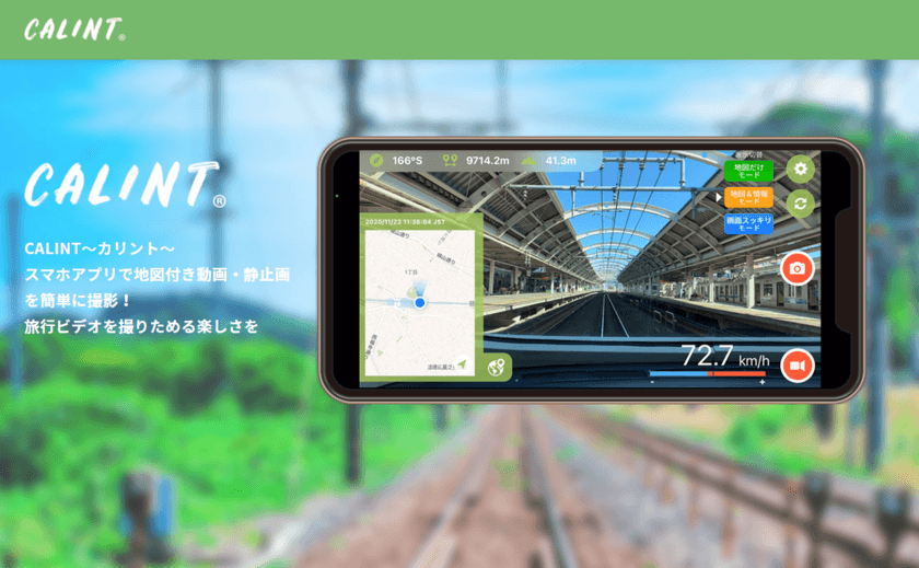 ～地図付き動画・静止画を簡単に撮影できるカメラアプリ～
「CALINT～カリント～」の新バージョン(Ver1.4.4)を公開
