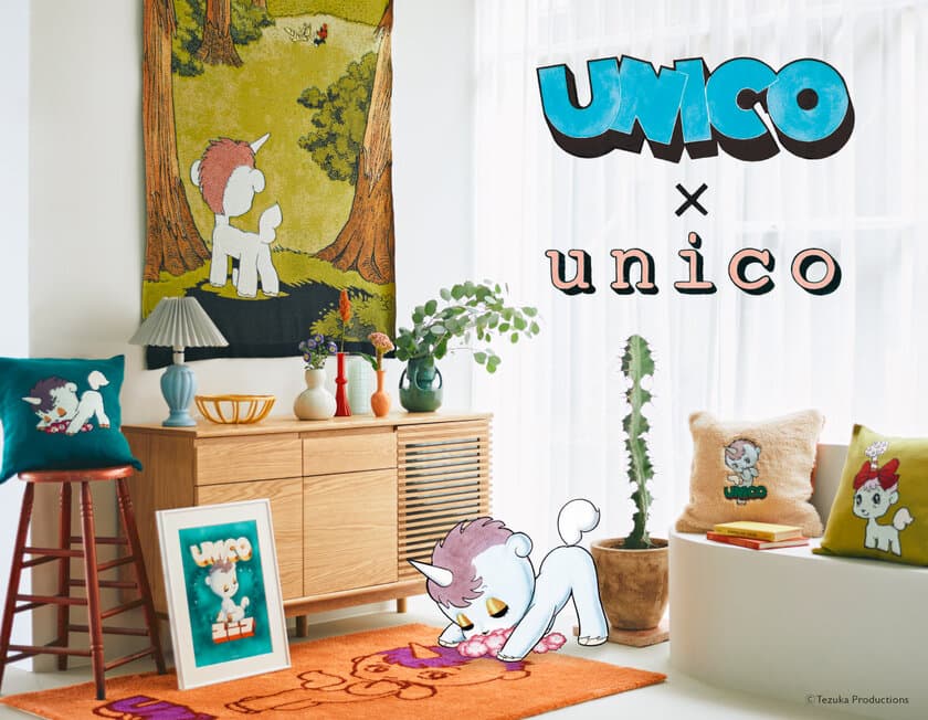 手塚治虫のキャラクター「ユニコ」と
インテリアショップ「unico(ウニコ)」のレトロで大人可愛い
コラボレーションアイテムが10/15(金)より発売！