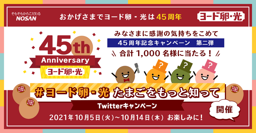 長年愛され続ける「ヨード卵・光」の45周年記念企画
“卵、ちゃんと選んでますか？”
名前だけじゃなくもっと卵の特徴を知って欲しい　
10日間で違いが分かる「たまごをもっと知って！キャンペーン」を開催