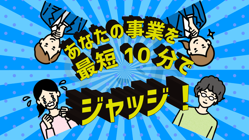 公募は残りあと2回！！「あなたの新事業を10分でジャッジ！！」
事業再構築補助金の採択と不採択を最短10分で判断する
『サルでもジャッジ』がスタート