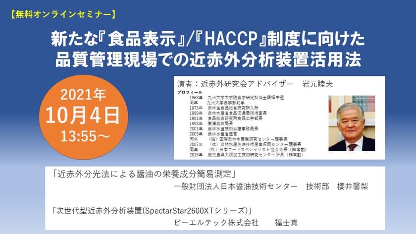 【無料オンラインセミナー】
『食品表示』／『HACCP』制度に向けた
品質管理現場での近赤外分析装置活用法