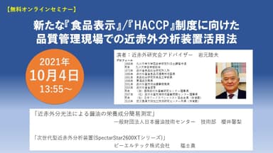 『食品表示』／『HACCP』制度に向けた品質管理現場での近赤外分析装置活用法